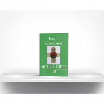 Автори и дела, 6 