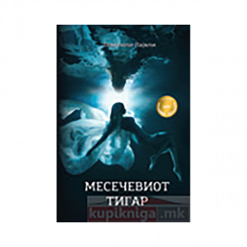Месечевиот тигар 