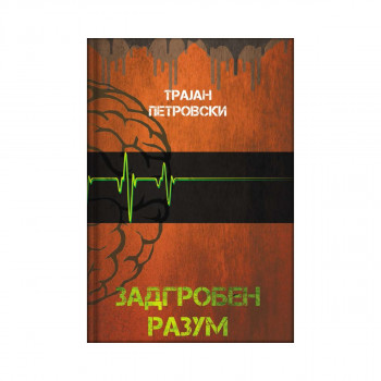 Задгробен разум 