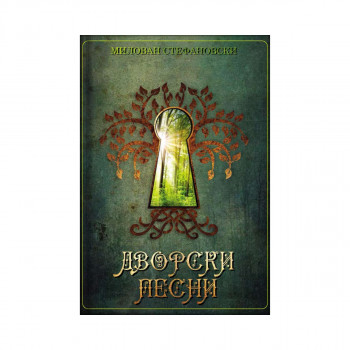 Дворски песни 