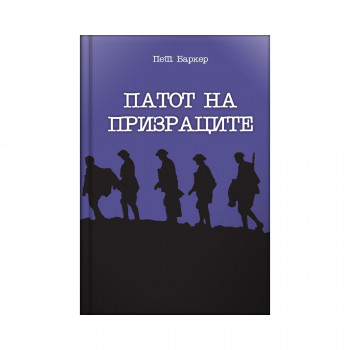 Патот на призраците 