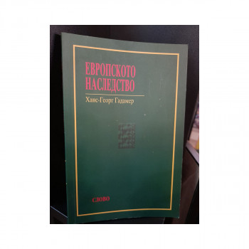 Европското наследство : огледи 