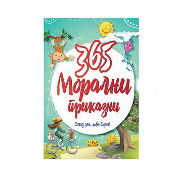 365 Морални приказни 