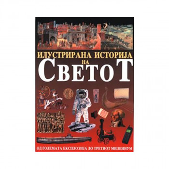 Илустрирана историја на Светот - топер 
