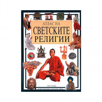 Атлас на светските религии 