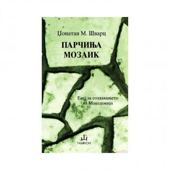 Парчиња мозаик: есеј за создавањето на Македонија 