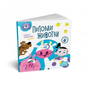 Питоми животни - картонска сликовница 