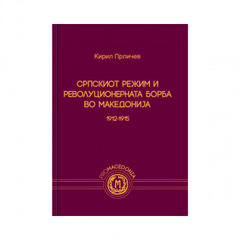 Српскиот режим и револуционерната борба во Македонија 
