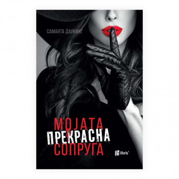 Мојата прекрасна сопруга 