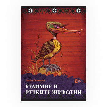Будимир и ретките животни 