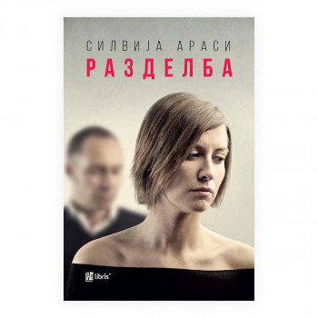 Разделба 