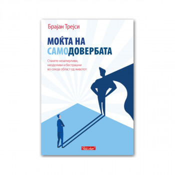 Моќта на самодовербата 