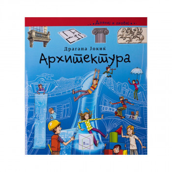 Архитектура (Дознај и пробај) 