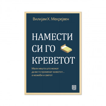 Намести си го креветот : мали нешта што можат да ви го променат животот... а можеби и светот 