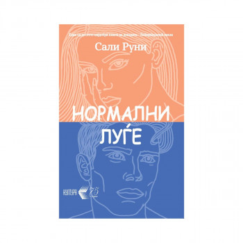 Нормални луѓе 