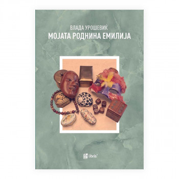 Мојата роднина Емилија 