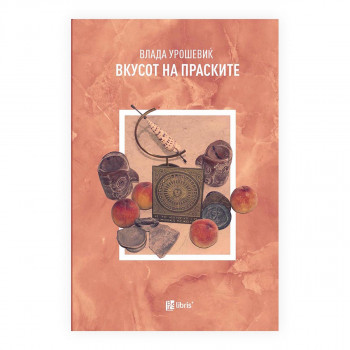 Вкусот на праските 