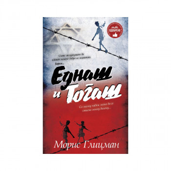 Еднаш и тогаш 