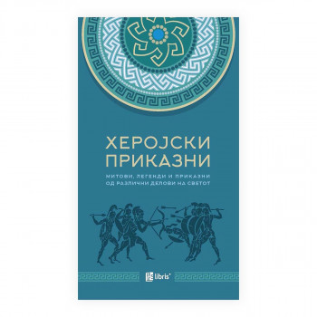 Херојски приказни: Митови, легенди и приказни од различни делови на светот 
