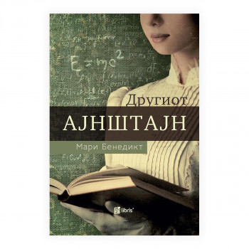 Другиот Ајнштајн 