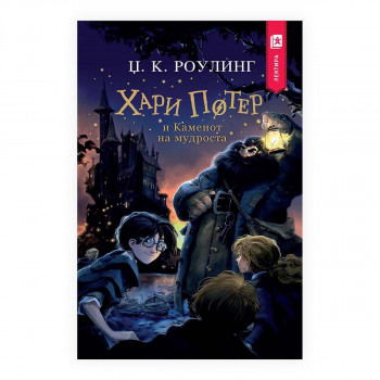Хари Потер и Каменот на мудроста - лектира 