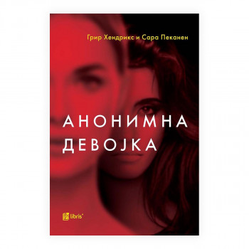 Анонимна девојка 