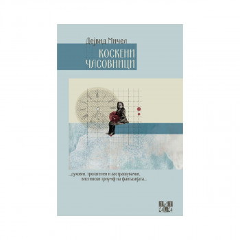 Коскени часовници 