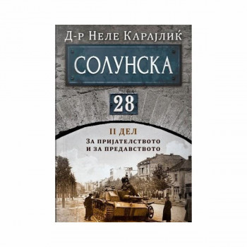 Солунска 28 - втор дел: За пријателството и за предавството 