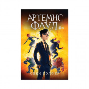 Артемис Фаул 