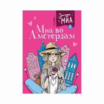 Миа во Амстердам (Јас сум Миа #2) 