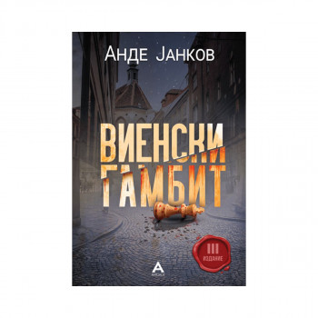 Виенски гамбит 