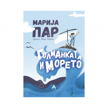 Голманката и морето 