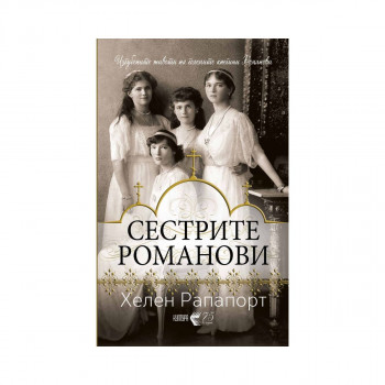Сестрите Романови : изгубените животи на големите кнегињи Романови 