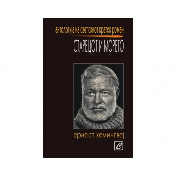 Старецот и морето 