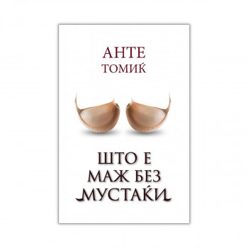 Што е маж без мустаќи 