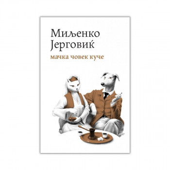 Мачка, човек, куче 