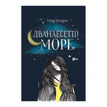 Дванаесетто море 