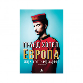Гранд хотел Европа 