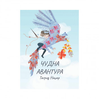 Чудна авантура 