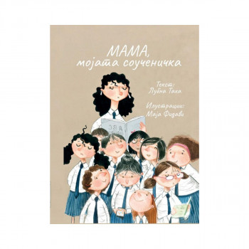 Мама, мојата соученичка 