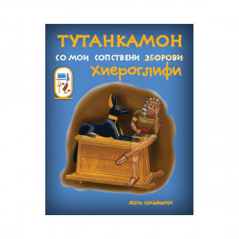 Тутанкамон, со мои сопствени хиреоглифи 