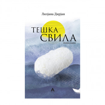 Тешка свила 