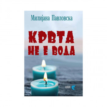 Крвта не е вода 