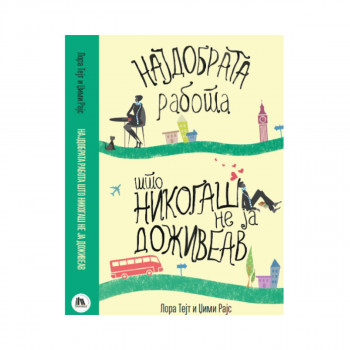 Најдобрата работа што никогаш не ја доживеав 