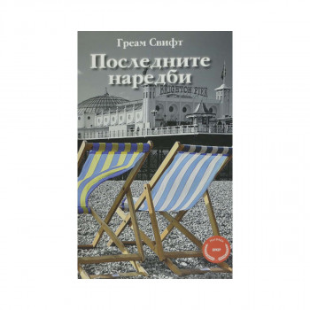 Последните наредби 