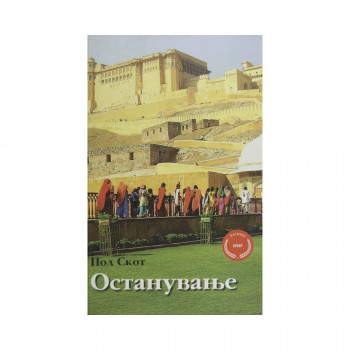 Останување 