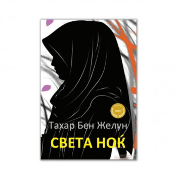 Света ноќ 