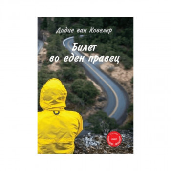 Билет во еден правец 