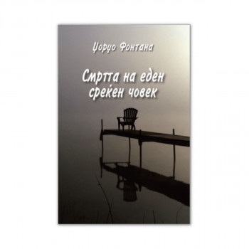 Смртта на еден среќен човек 
