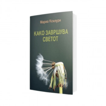 Како завршува светот 
